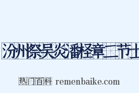 汾州祭吴炎潘柽章二节士是什么意思的图片
